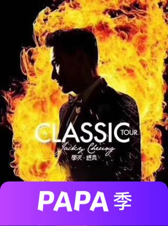 张学友巡回演唱会江门站