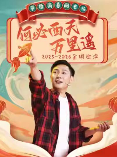 严值高《何必西天万里遥》喜剧专场-上海站