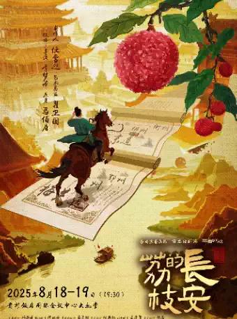 话剧《长安的荔枝》贵阳站