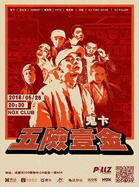 &ldquo;五险一金&rdquo;嘻哈专场演唱会