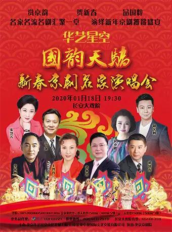 新春京剧名家演唱会