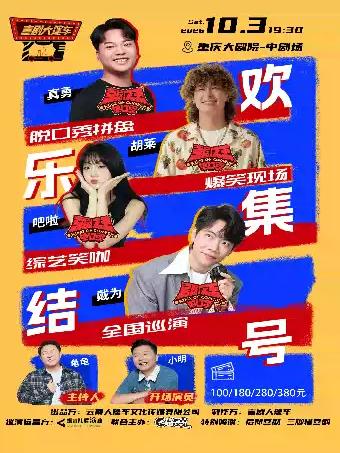 脱友&喜单综艺咖|脱口秀拼盘【欢乐集结号】巡演重庆站