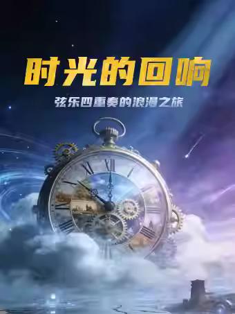 《时光的回响》上海站