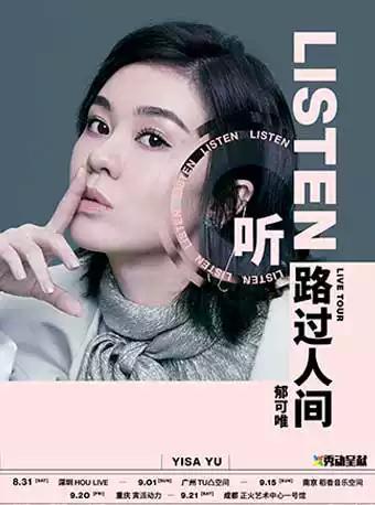 「听」郁可唯 路过人间LIVE TOUR 深圳站