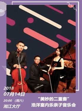 2018打开艺术之门系列之"美妙的二重奏"浩洋室内乐亲子音乐会
