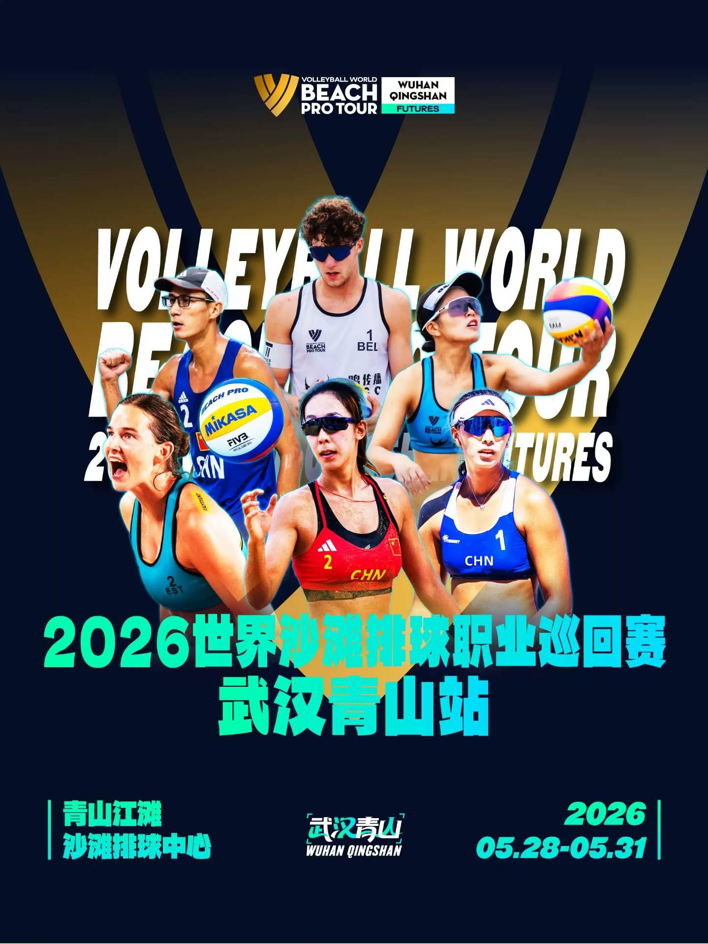 2026世界沙滩排球职业巡回赛武汉青山站