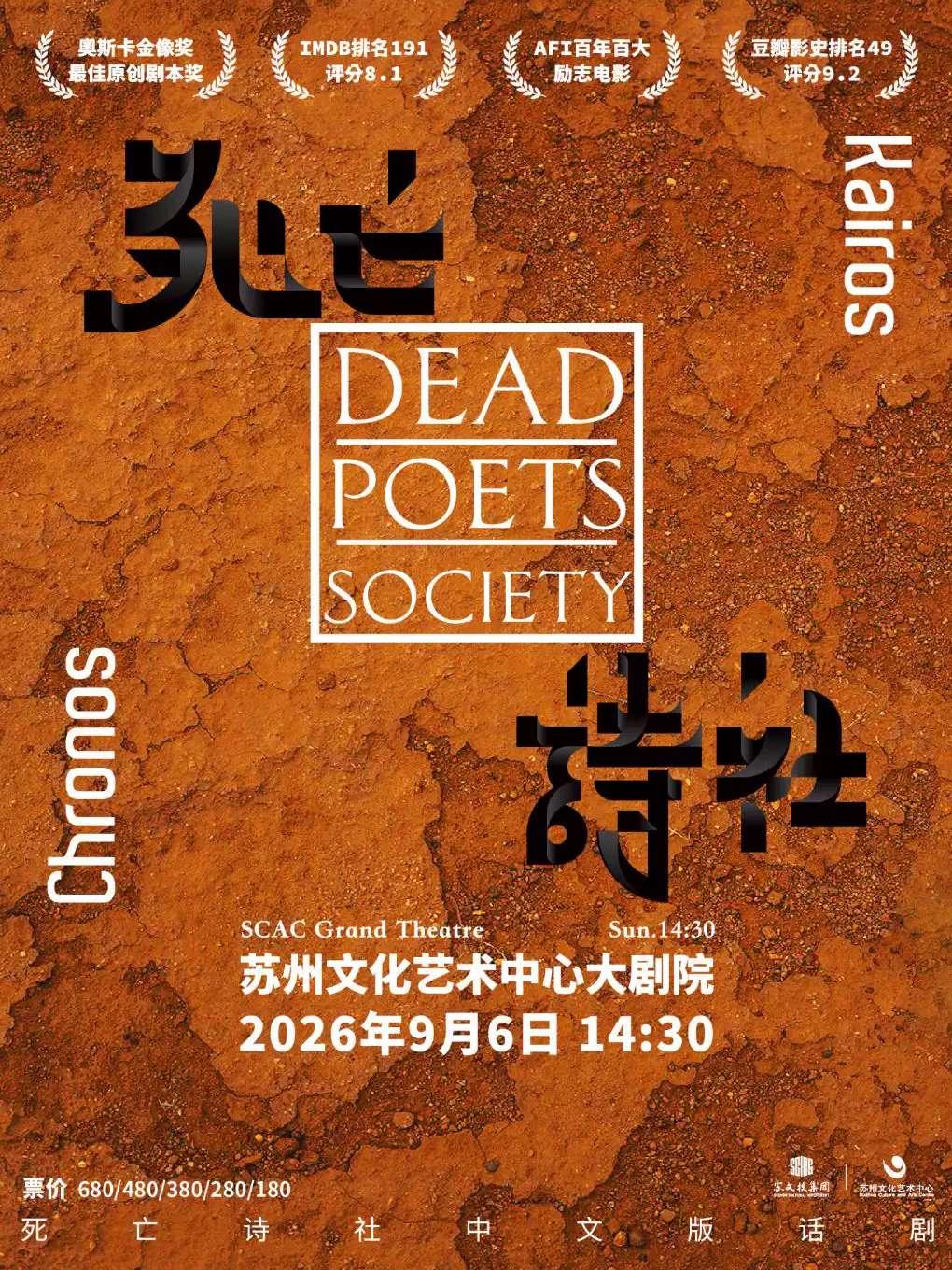 话剧《死亡诗社》苏州站