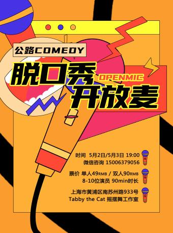 五一脱口秀 喜剧开放麦