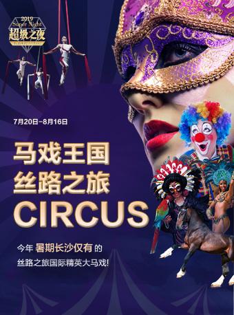 Super night超级之夜 马戏王国丝路之旅国际大马戏