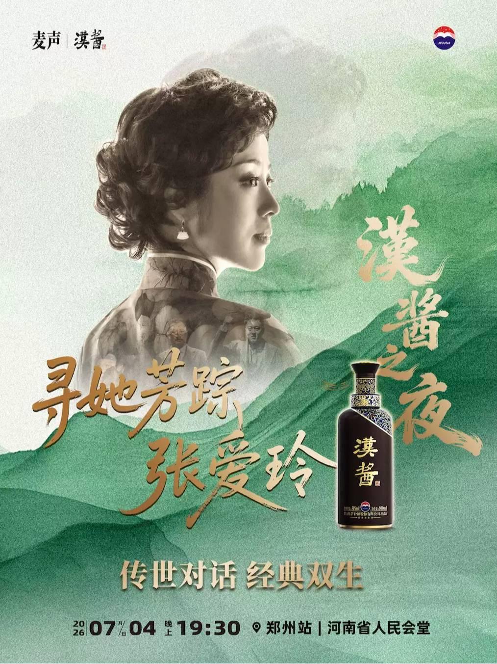 话剧《寻她芳踪&middot;张爱玲》&mdash;郑州站