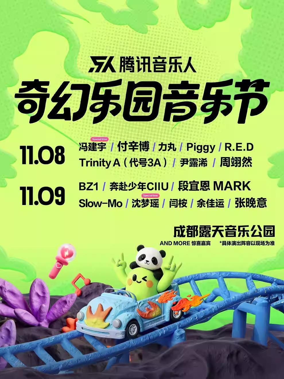 奇幻乐园音乐节成都站