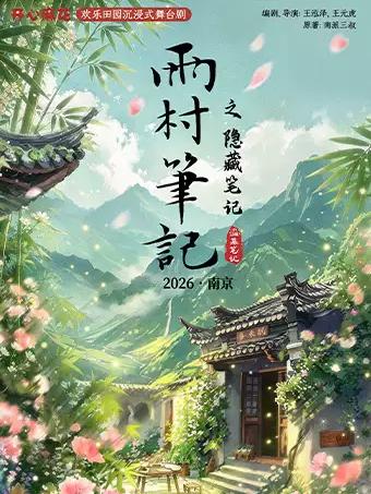 舞台剧《雨村笔记之隐藏笔记》南京站