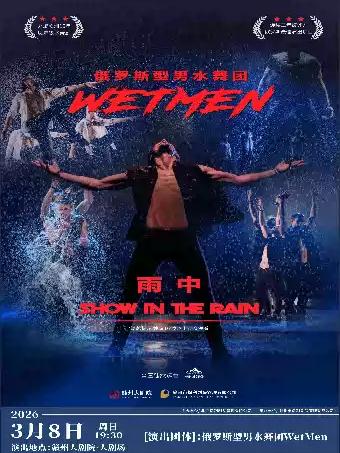 俄罗斯型男水舞剧《雨中》赣州站