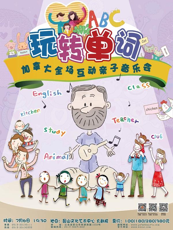 儿童教育音乐剧《玩转单词》