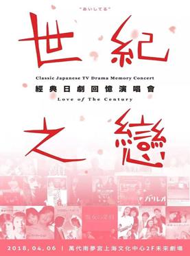 经典日剧回忆演唱会
