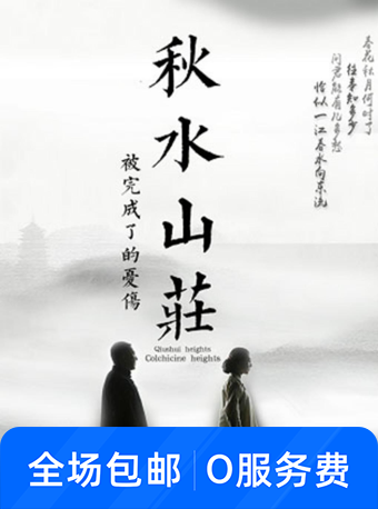 七夕相约话剧《秋水山庄》