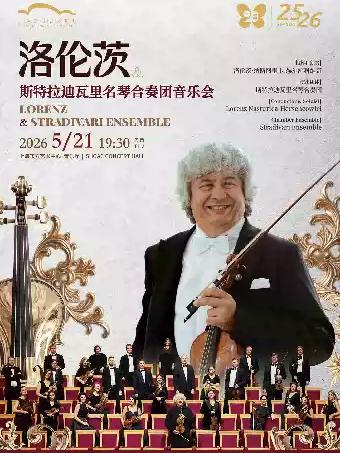洛伦茨与斯特拉迪瓦里名琴合奏团上海站