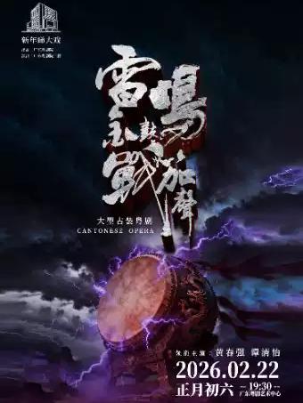 粤剧《雷鸣金鼓战笳声》广州站