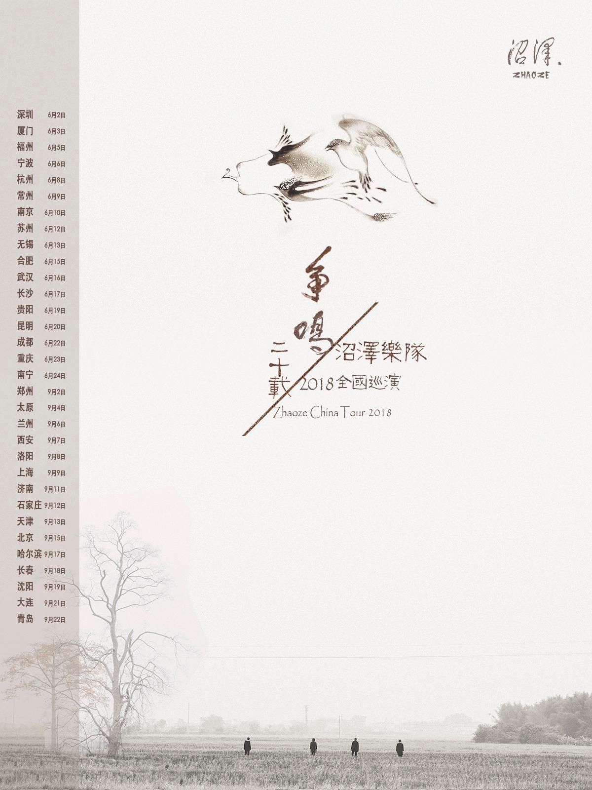 沼泽乐队「争鸣二十年」全国巡演 上海站