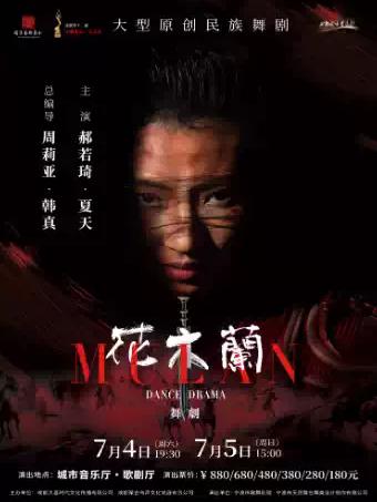 《花木兰》大型原创民族舞剧 成都站