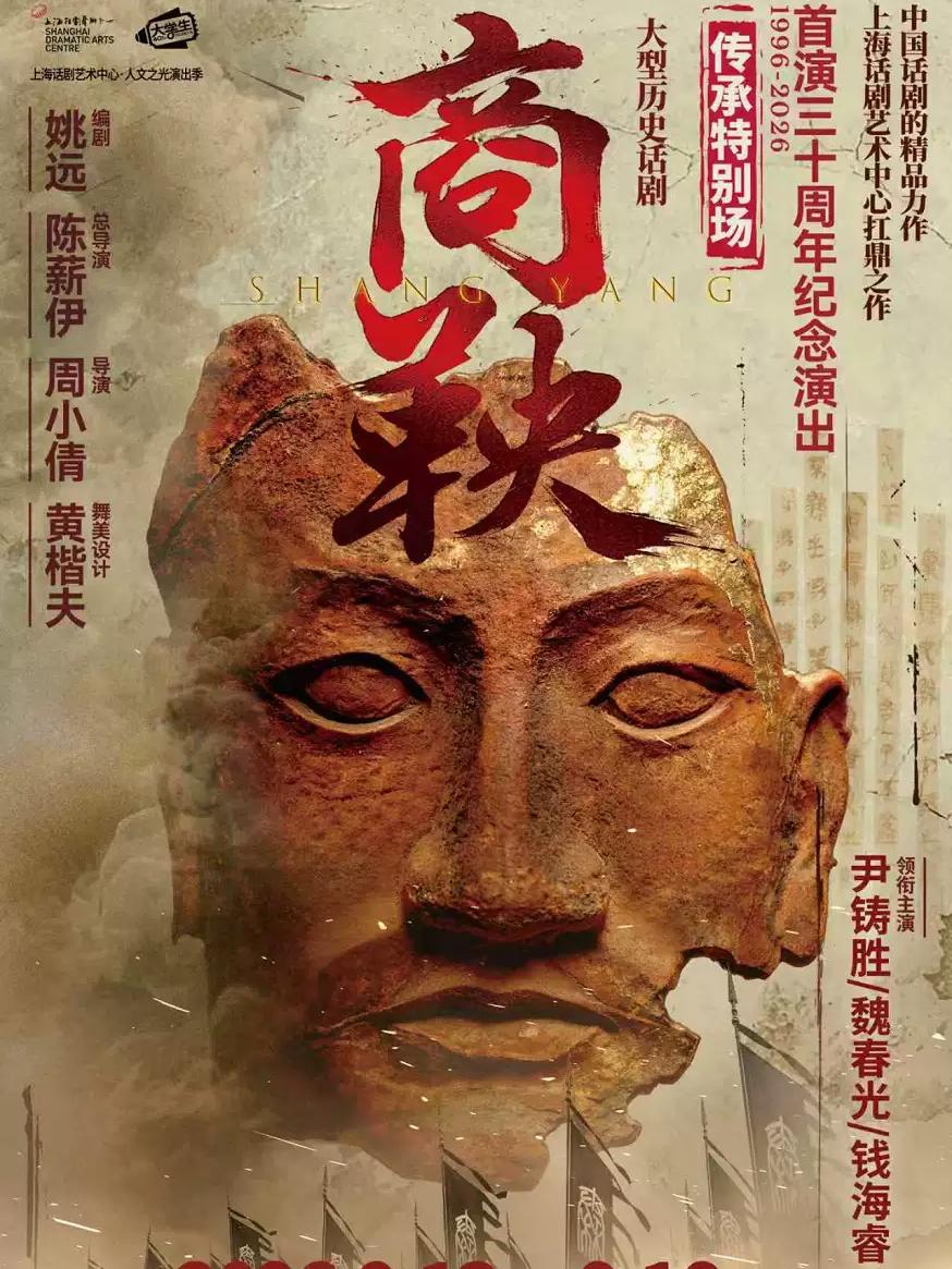 话剧《商鞅》上海站