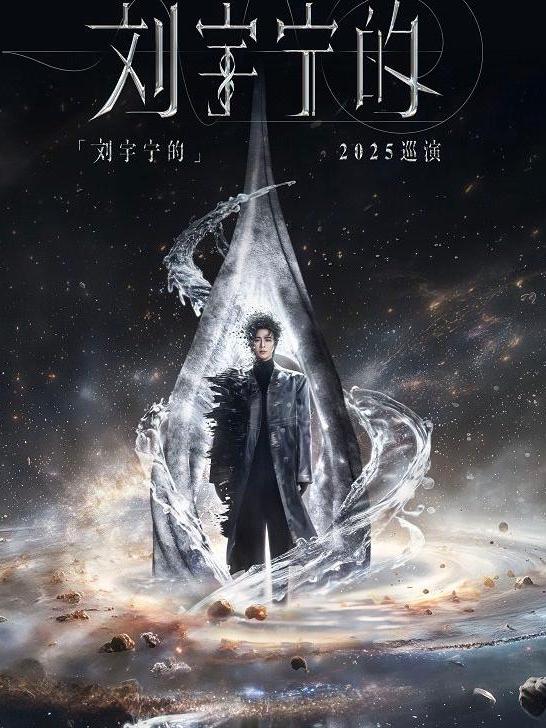 [代拍费]刘宇宁演唱会南京站