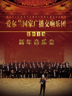 爱尔兰国家广播交响乐团2018新年音乐会