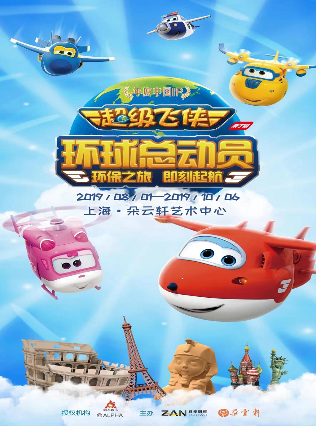 超级飞侠环球总动员