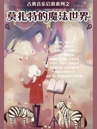 八喜·打开艺术之门 亲子音乐剧《莫扎特的魔法世界》