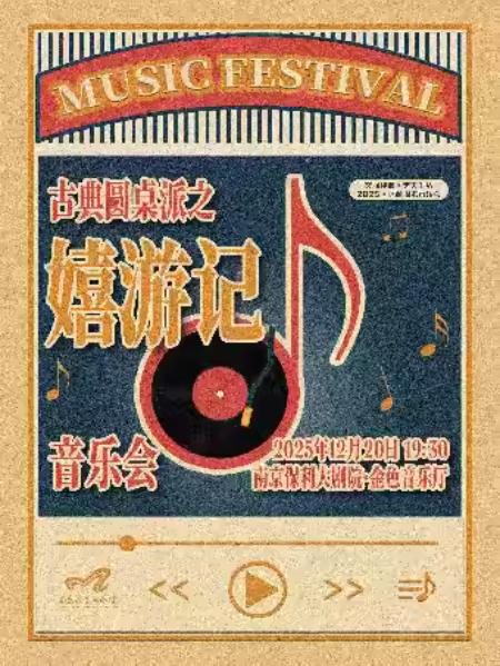 古典圆桌派之“嬉游记”音乐会南京站