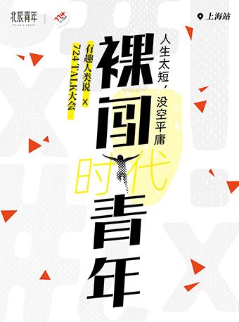 北辰青年/有趣人类说《裸闯青年》