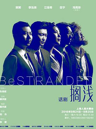 刘丹导演作品话剧《搁浅》