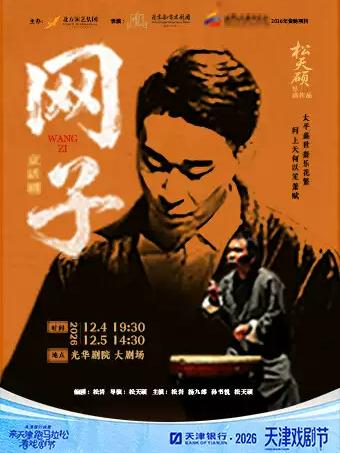 京话剧《网子》天津站