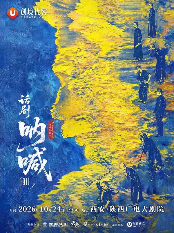 鲁迅原著改编话剧《呐喊1911》西安站