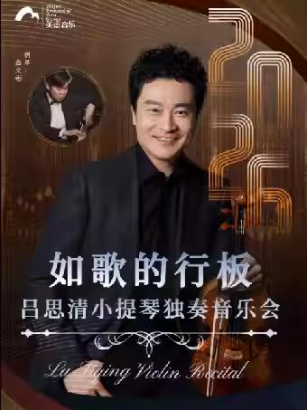 吕思清小提琴独奏音乐会杭州站