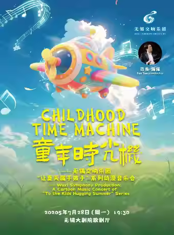《童年时光机》动漫音乐会无锡站