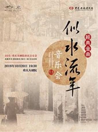 市民音乐会—“似水流年经典金曲音乐会”