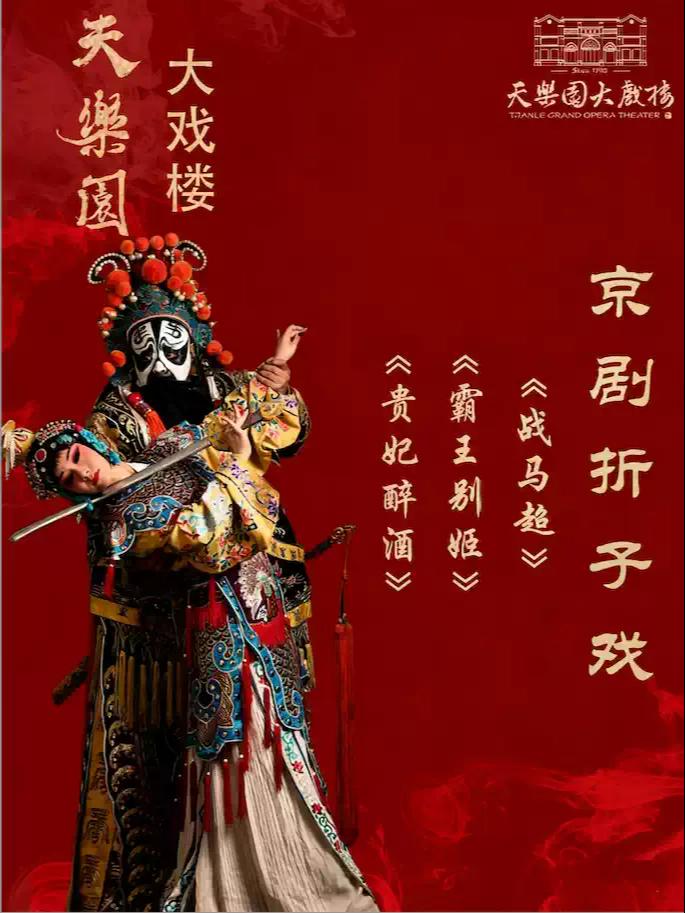 折子戏《贵妃醉酒》《霸王别姬》《战马超》