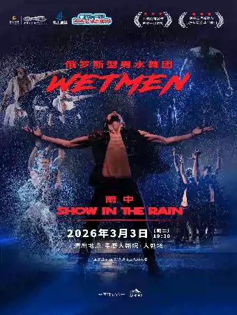 俄罗斯型男水舞剧《雨中》 孝感站