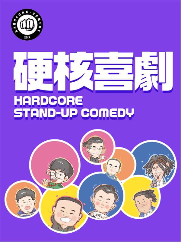 硬核喜剧丨解压周末脱口秀（北京·中间态）