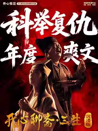 戏剧《开心聊斋&middot;三生沉浸版》北京站