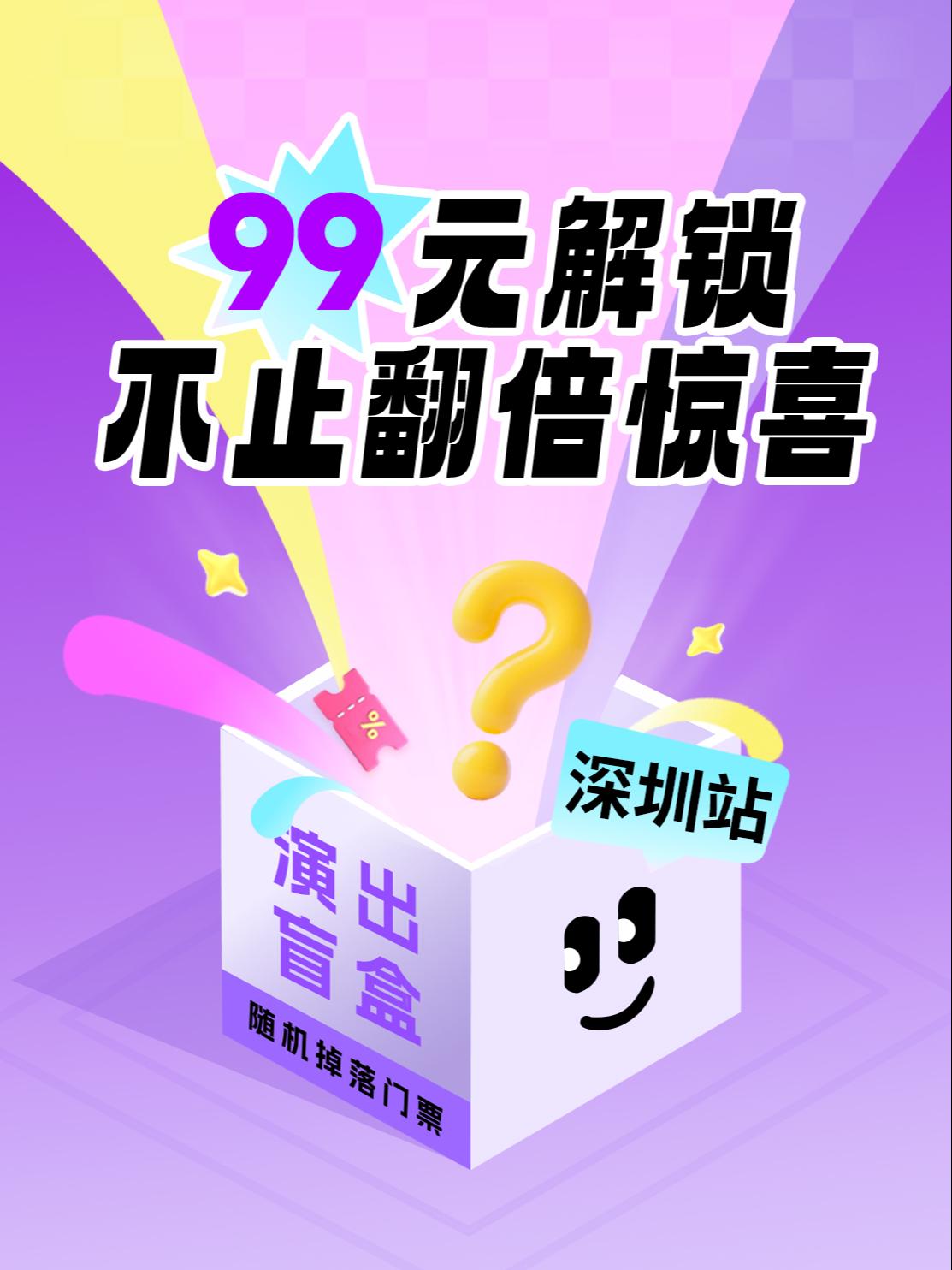 99元脱口秀话剧音乐会 深圳站