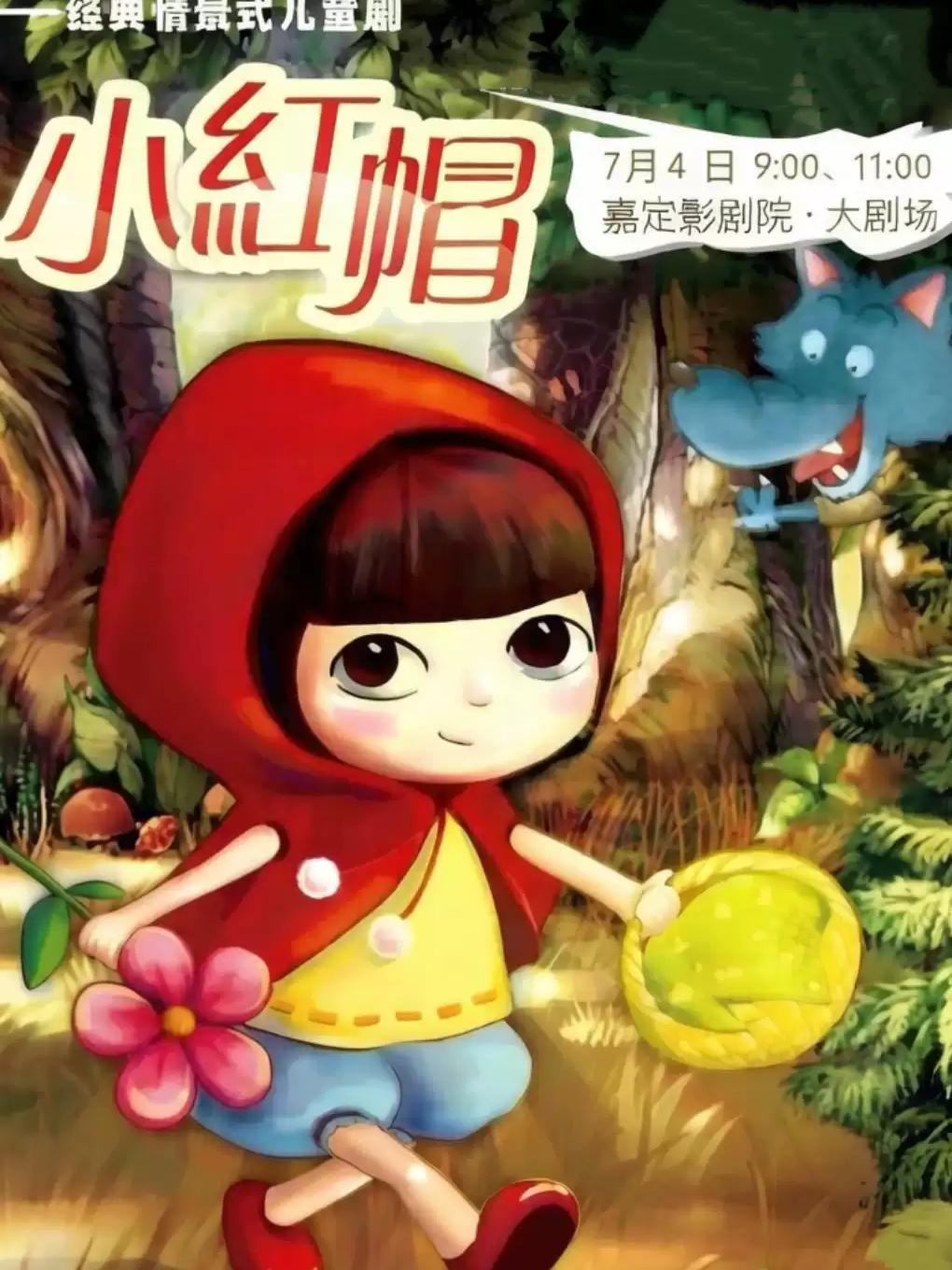 经典互动儿童剧《小红帽》上海站