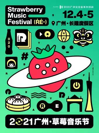 【广州】【需48小时核酸】「朴树/陈粒/万青/Tizzy T」2021广州草莓音乐节