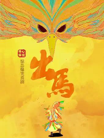 开心麻花惊怂爆笑喜剧《出马》成都站