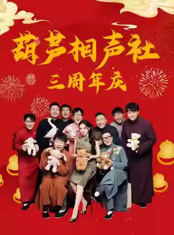 葫芦相声社三周年庆相声专场演出天津站