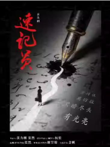 原创音乐剧《速记员》南京站