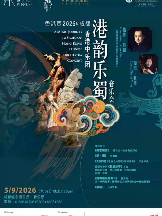 《港韵乐蜀》）成都站