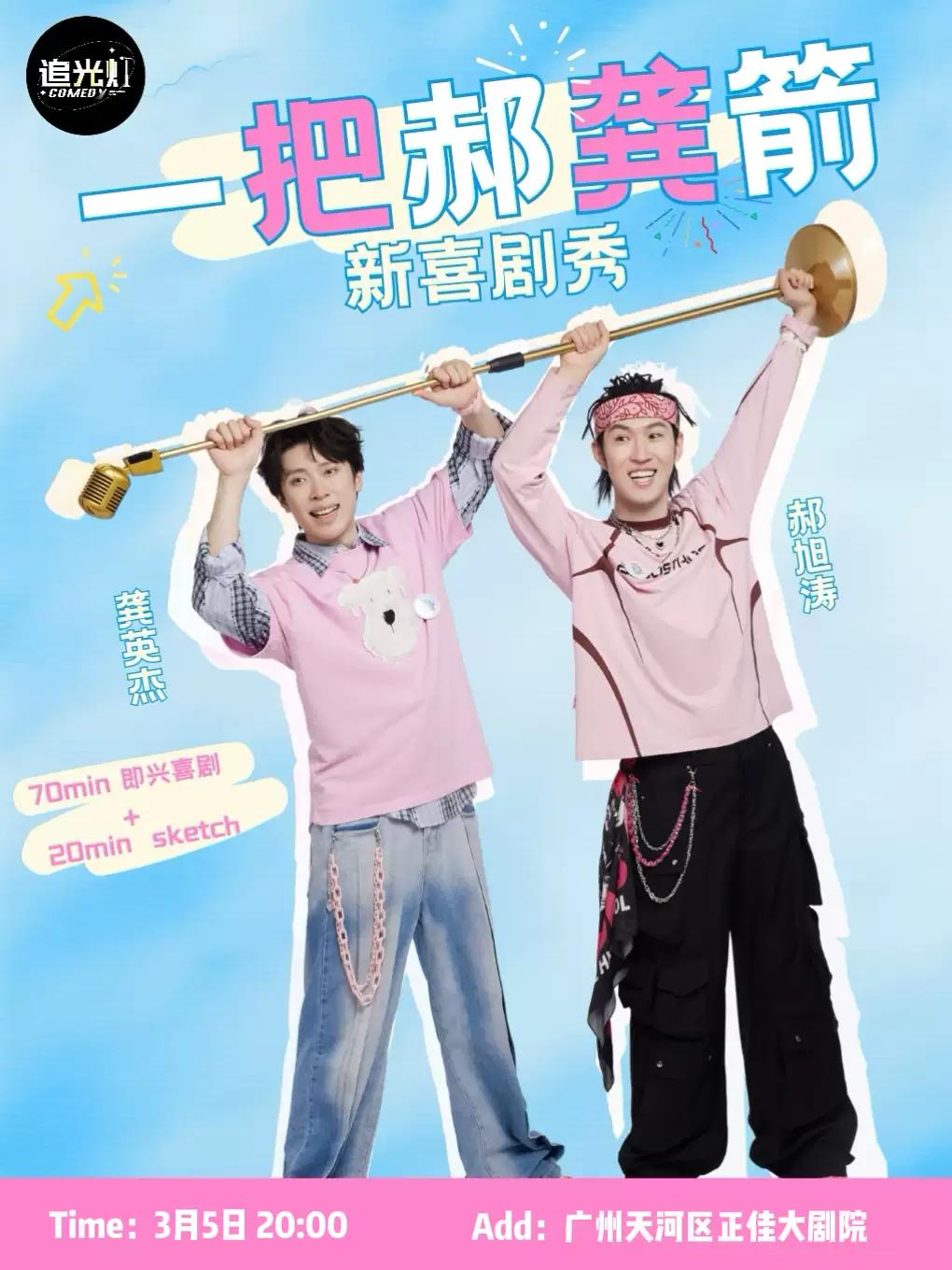 一把郝龚箭新喜剧专场-广州站