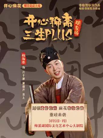 《开心聊斋&middot;三生PLUS》长沙站